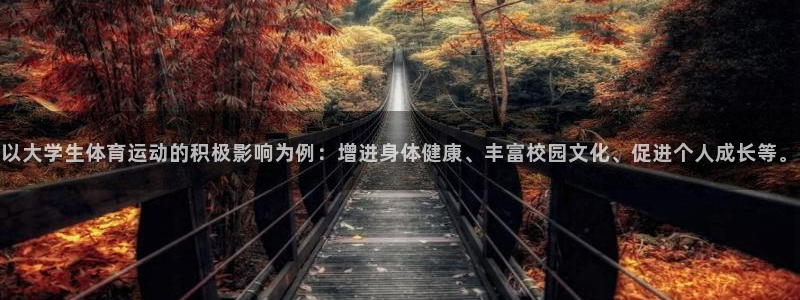 3377体育：以大学生体育运动的积极影响为例：增进身体健康、丰富校园文化、促进个人成长等。